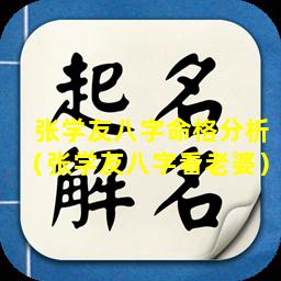 张学友八字命格分析（张学友八字看老婆）