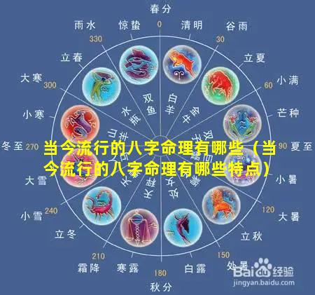 当今流行的八字命理有哪些（当今流行的八字命理有哪些特点）