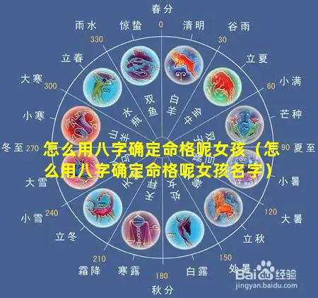 怎么用八字确定命格呢女孩（怎么用八字确定命格呢女孩名字）