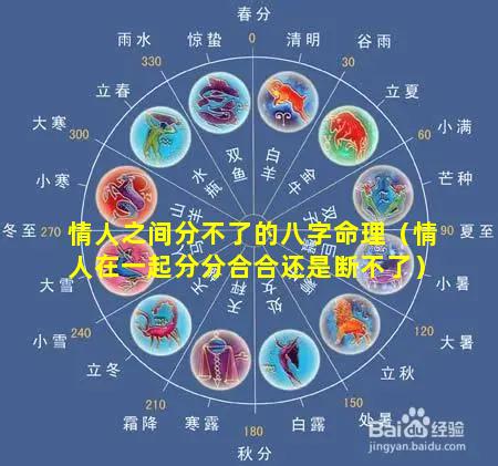 情人之间分不了的八字命理（情人在一起分分合合还是断不了）