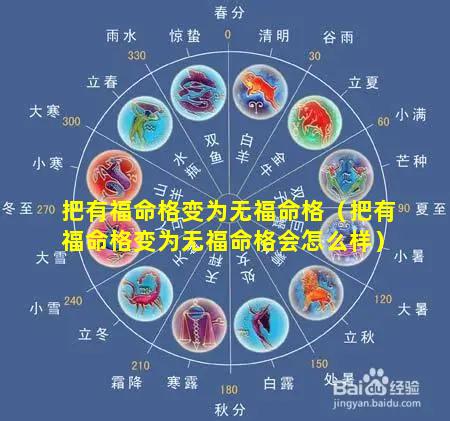 把有福命格变为无福命格（把有福命格变为无福命格会怎么样）