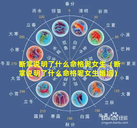 断掌说明了什么命格呢女生（断掌说明了什么命格呢女生婚姻）