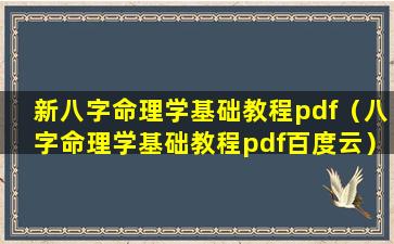 新八字命理学基础教程pdf（八字命理学基础教程pdf百度云）