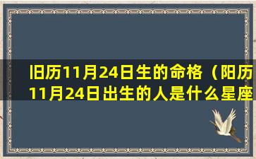 旧历11月24日生的命格（阳历11月24日出生的人是什么星座）