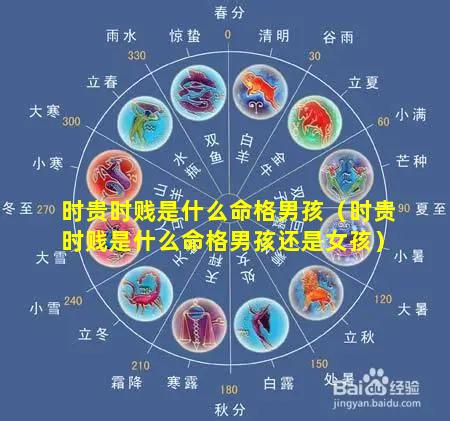 时贵时贱是什么命格男孩（时贵时贱是什么命格男孩还是女孩）