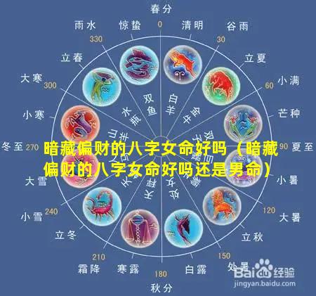 暗藏偏财的八字女命好吗（暗藏偏财的八字女命好吗还是男命）