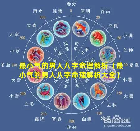 最小气的男人八字命理解析（最小气的男人八字命理解析大全）