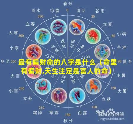 最有偏财命的八字是什么（命里有偏财,天生注定是富人的命）
