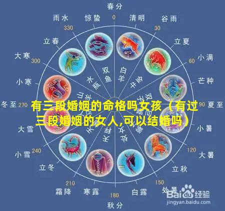有三段婚姻的命格吗女孩（有过三段婚姻的女人,可以结婚吗）
