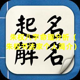 朱权八字命理分析（朱权书法家个人简介）