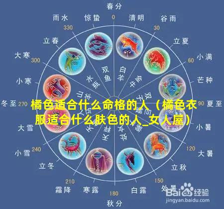 橘色适合什么命格的人（橘色衣服适合什么肤色的人_女人屋）