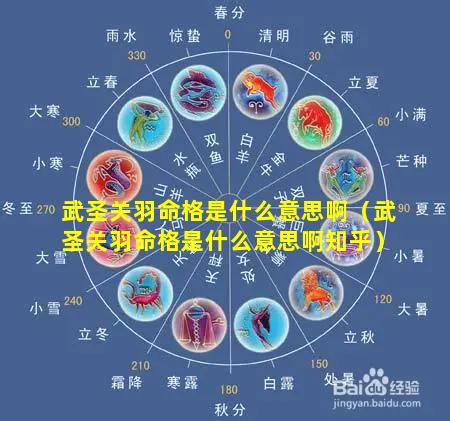 武圣关羽命格是什么意思啊（武圣关羽命格是什么意思啊知乎）