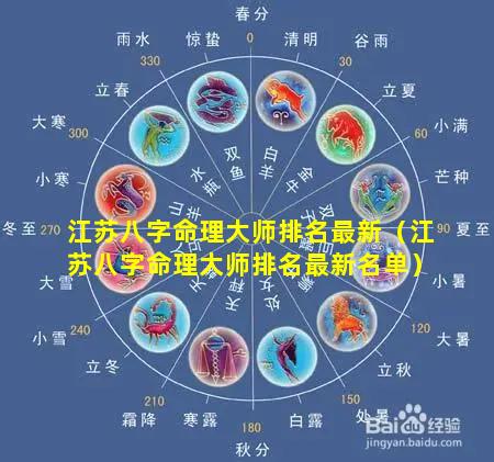 江苏八字命理大师排名最新（江苏八字命理大师排名最新名单）