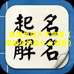 泰国他信八字命理（泰国信的是什么佛教）