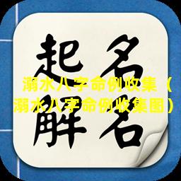 溺水八字命例收集（溺水八字命例收集图）