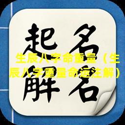 生辰八字命重量（生辰八字重量命运注解）
