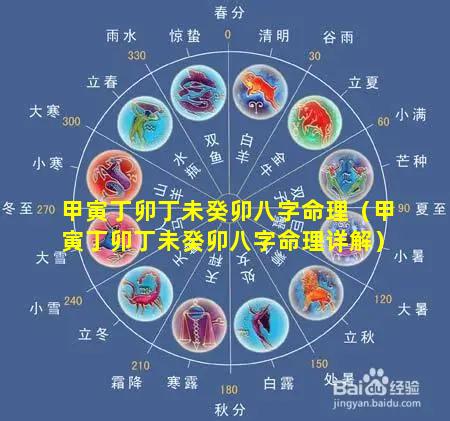 甲寅丁卯丁未癸卯八字命理（甲寅丁卯丁未癸卯八字命理详解）