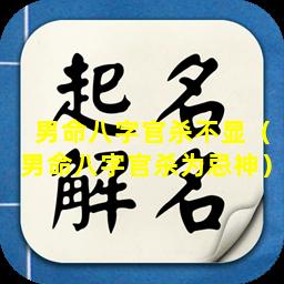 男命八字官杀不显（男命八字官杀为忌神）