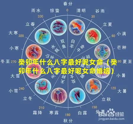 癸卯年什么八字最好呢女命（癸卯年什么八字最好呢女命婚姻）