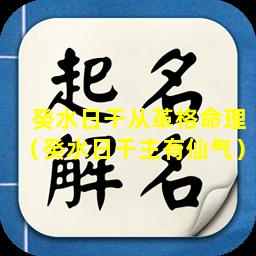 癸水日干从革格命理（癸水日干主有仙气）