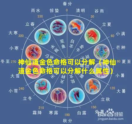 神仙道金色命格可以分解（神仙道金色命格可以分解什么属性）