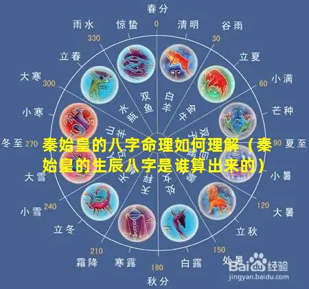 秦始皇的八字命理如何理解（秦始皇的生辰八字是谁算出来的）