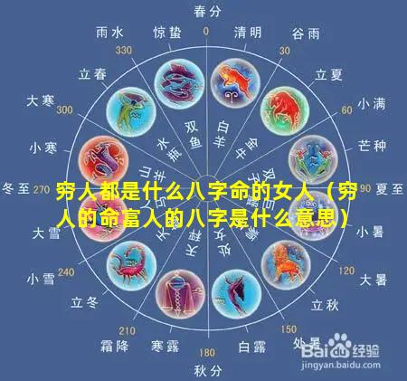 穷人都是什么八字命的女人（穷人的命富人的八字是什么意思）