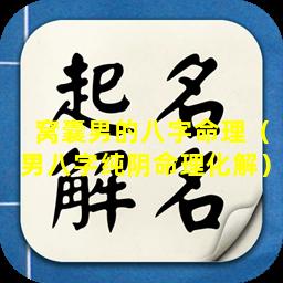 窝囊男的八字命理（男八字纯阴命理化解）