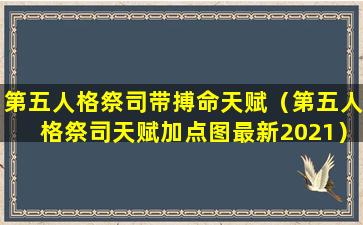 第五人格祭司带搏命天赋（第五人格祭司天赋加点图最新2021）