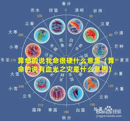 算命的说我命很硬什么意思（算命的说有血光之灾是什么意思）