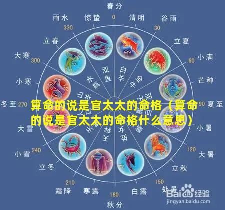算命的说是官太太的命格（算命的说是官太太的命格什么意思）