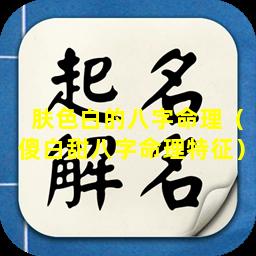 肤色白的八字命理（傻白甜八字命理特征）