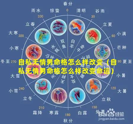 自私无情男命格怎么样改变（自私无情男命格怎么样改变命运）