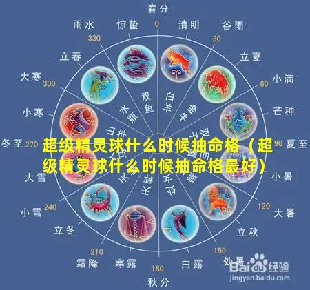超级精灵球什么时候抽命格（超级精灵球什么时候抽命格最好）