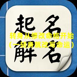 转身从修改命格开始（一转身就改写命运）