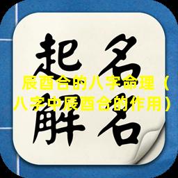 辰酉合的八字命理（八字中辰酉合的作用）