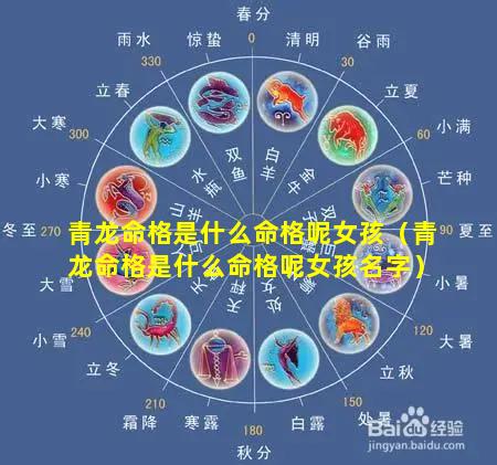 青龙命格是什么命格呢女孩（青龙命格是什么命格呢女孩名字）